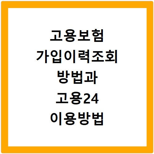 고용보험 가입이력조회 방법과 고용24 이용방법 알아보기