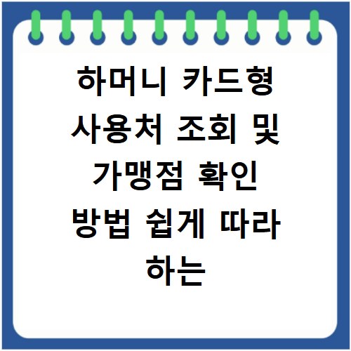 하머니 카드형 사용처 조회 및 가맹점 확인 방법 쉽게 따라 하는 법