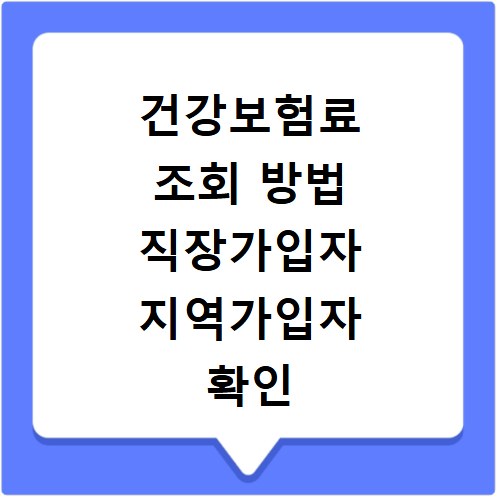 건강보험료 조회 방법 직장가입자 지역가입자 확인