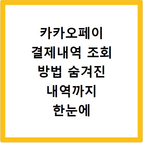 카카오페이 결제내역 조회 방법 숨겨진 내역까지 한눈에 확인하는 꿀팁
