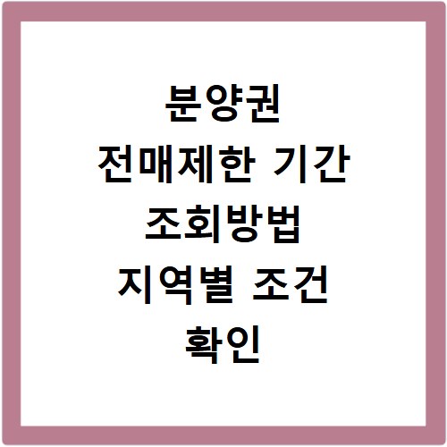 분양권 전매제한 기간 조회방법 지역별 조건 확인