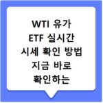 WTI 유가 ETF 실시간 시세 확인 방법 지금 바로 확인하는 쉬운 경로
