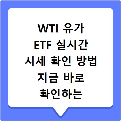 WTI 유가 ETF 실시간 시세 확인 방법 지금 바로 확인하는 쉬운 경로