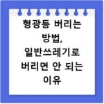 형광등 버리는 방법, 일반쓰레기로 버리면 안 되는 이유