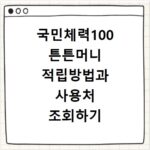 국민체력100 튼튼머니 적립방법과 사용처 조회하기