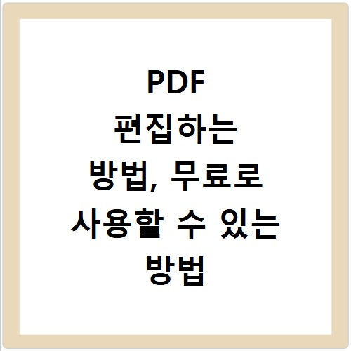PDF 편집하는 방법, 무료로 사용할 수 있는 방법 정리