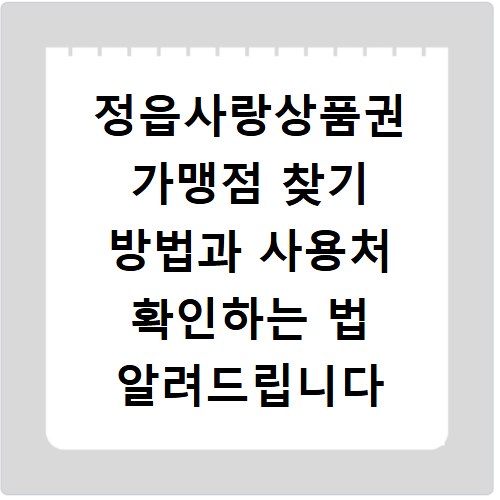 정읍사랑상품권 가맹점 찾기 방법과 사용처 확인하는 법 알려드립니다