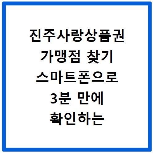 진주사랑상품권 가맹점 찾기 스마트폰으로 3분 만에 확인하는 방법