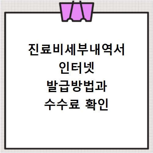 진료비세부내역서 인터넷 발급방법과 수수료 확인
