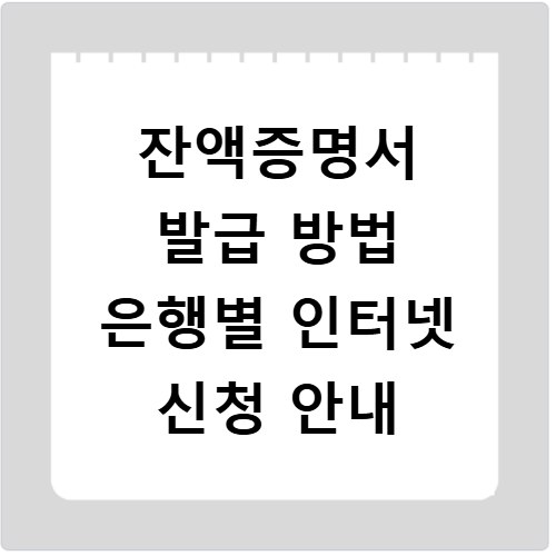 잔액증명서 발급 방법 은행별 인터넷 신청 안내