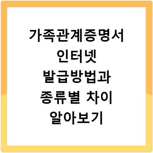 가족관계증명서 인터넷 발급방법과 종류별 차이 알아보기