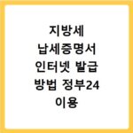 지방세 납세증명서 인터넷 발급 방법 정부24 이용 안내