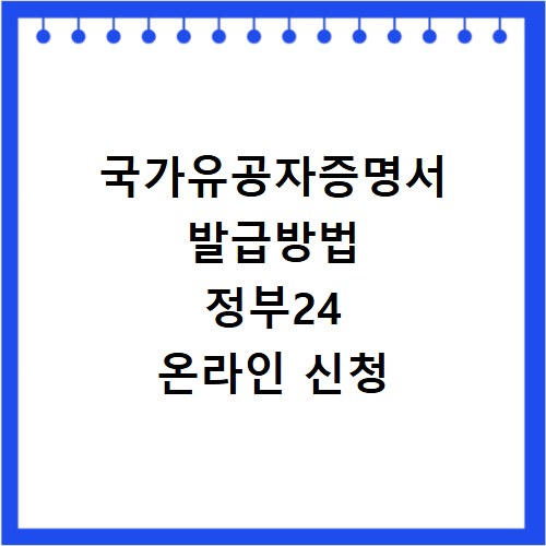 국가유공자증명서 발급방법 정부24 온라인 신청