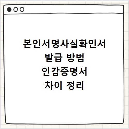 본인서명사실확인서 발급 방법 인감증명서 차이 정리