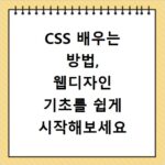 CSS 배우는 방법, 웹디자인 기초를 쉽게 시작해보세요