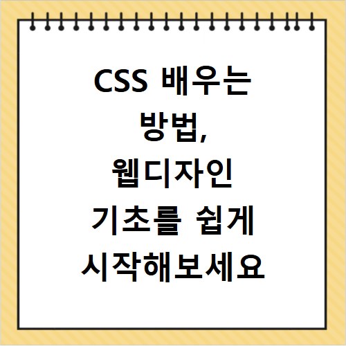 CSS 배우는 방법, 웹디자인 기초를 쉽게 시작해보세요
