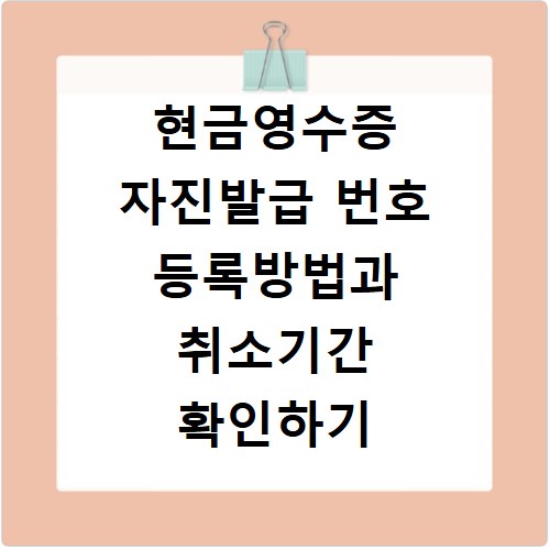 현금영수증 자진발급 번호 등록방법과 취소기간 확인하기