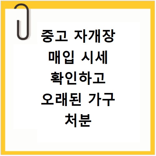 중고 자개장 매입 시세 확인하고 오래된 가구 처분 수거까지 한 번에 해결하는 방법