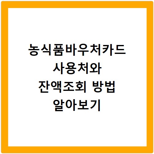 농식품바우처카드 사용처와 잔액조회 방법 알아보기