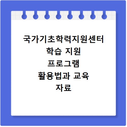 국가기초학력지원센터 학습 지원 프로그램 활용법과 교육 자료 찾는 법
