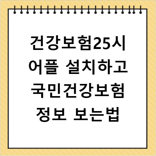 건강보험25시 어플 설치하고 국민건강보험 정보 보는법