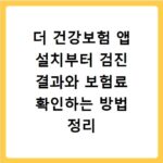 더 건강보험 앱 설치부터 검진 결과와 보험료 확인하는 방법 정리