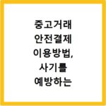 중고거래 안전결제 이용방법, 사기를 예방하는 방법 정리