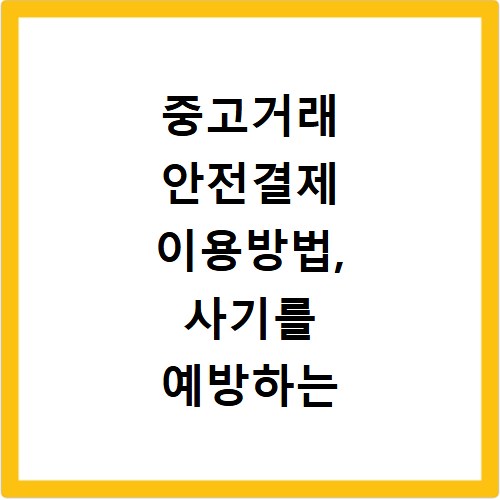 중고거래 안전결제 이용방법, 사기를 예방하는 방법 정리