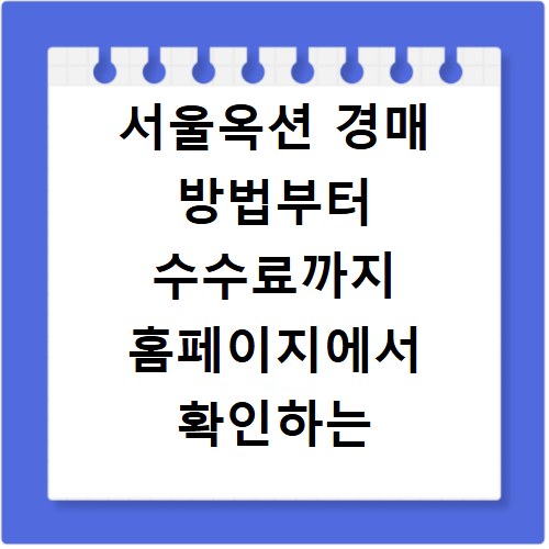 서울옥션 경매 방법부터 수수료까지 홈페이지에서 확인하는 법