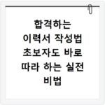 합격하는 이력서 작성법 초보자도 바로 따라 하는 실전 비법 공개합니다