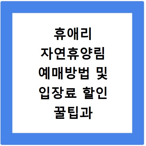 휴애리 자연휴양림 예매방법 및 입장료 할인 꿀팁과 위치 정보 총정리