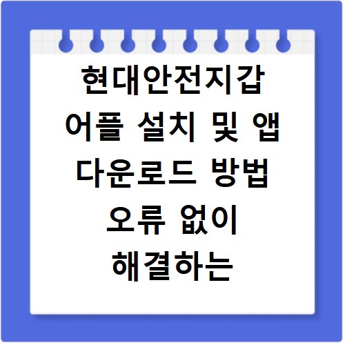 현대안전지갑 어플 설치 및 앱 다운로드 방법 오류 없이 해결하는 법