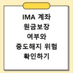IMA 계좌 원금보장 여부와 중도해지 위험 확인하기
