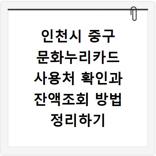 인천시 중구 문화누리카드 사용처 확인과 잔액조회 방법 정리하기