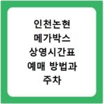 인천논현 메가박스 상영시간표 예매 방법과 주차 꿀팁 정리