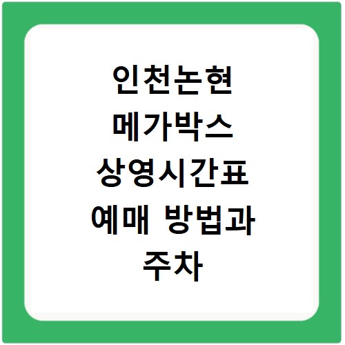 인천논현 메가박스 상영시간표 예매 방법과 주차 꿀팁 정리