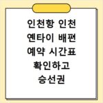 인천항 인천 옌타이 배편 예약 시간표 확인하고 승선권 예매하는 방법