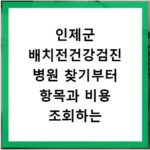 인제군 배치전건강검진 병원 찾기부터 항목과 비용 조회하는 방법 알아보기