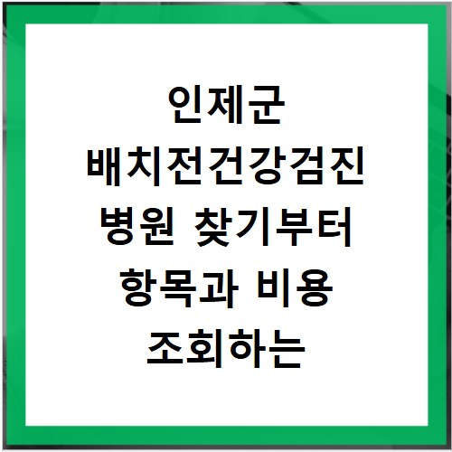 인제군 배치전건강검진 병원 찾기부터 항목과 비용 조회하는 방법 알아보기