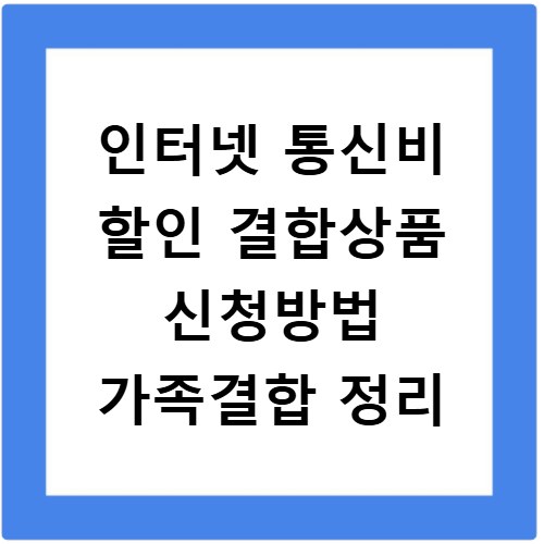 인터넷 통신비 할인 결합상품 신청방법 가족결합 정리
