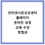 인터넷시온선교센터 홈페이지 온라인 성경 교육 수강 방법과 이용 안내