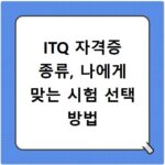 ITQ 자격증 종류, 나에게 맞는 시험 선택 방법