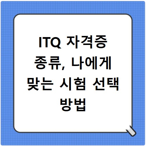 ITQ 자격증 종류, 나에게 맞는 시험 선택 방법