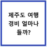 제주도 여행 경비 얼마나 들까?