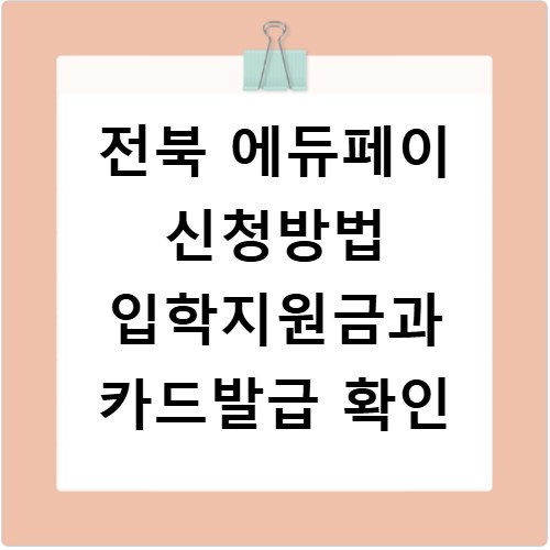 전북 에듀페이 신청방법 입학지원금과 카드발급 확인