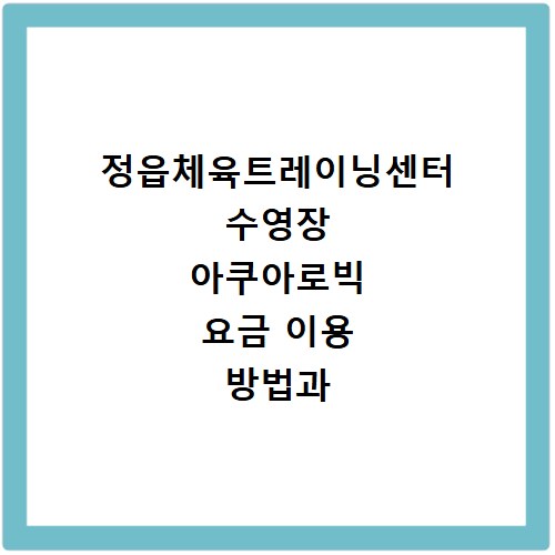 정읍체육트레이닝센터 수영장 아쿠아로빅 요금 이용 방법과 시간표 정보 확인하기