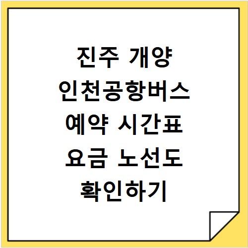 진주 개양 인천공항버스 예약 시간표 요금 노선도 확인하기