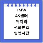 JMW AS센터 위치와 전화번호 영업시간 확인하고 서비스 신청하는 방법