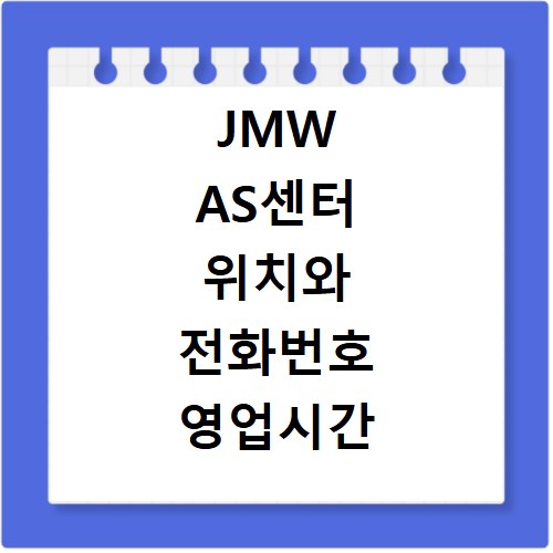 JMW AS센터 위치와 전화번호 영업시간 확인하고 서비스 신청하는 방법
