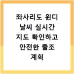 좌사리도 윈디 날씨 실시간 지도 확인하고 안전한 출조 계획 세우기